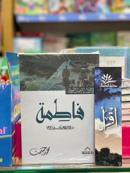 فاطمة - في ظلال التربية النبوية